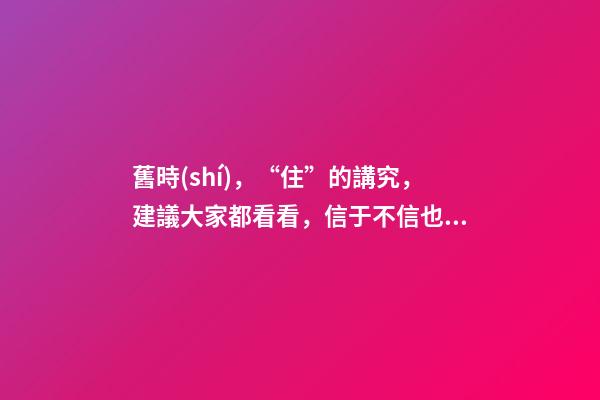 舊時(shí)，“住”的講究，建議大家都看看，信于不信也千萬注意
