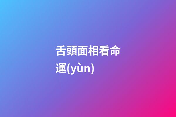 舌頭面相看命運(yùn)