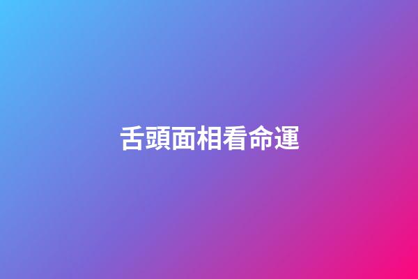 舌頭面相看命運