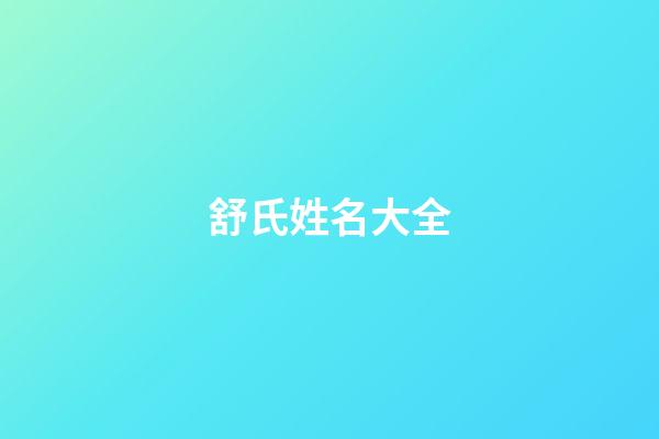舒氏姓名大全(舒姓氏取名)-第1張-寶寶起名-玄機派