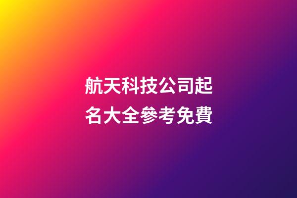 航天科技公司起名大全參考免費-第1張-公司起名-玄機派