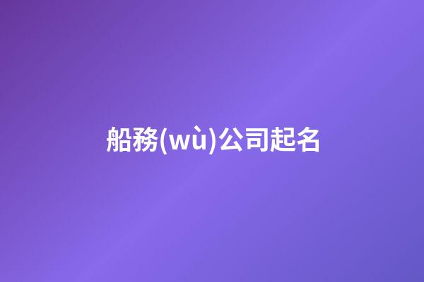 船務(wù)公司起名
