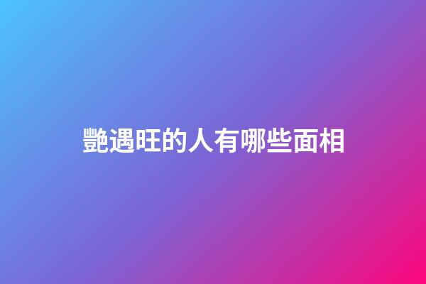 艷遇旺的人有哪些面相