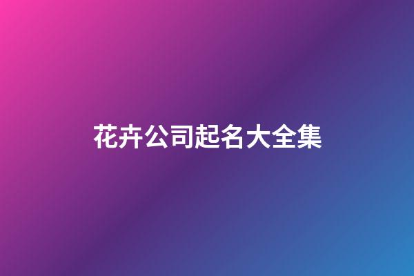 花卉公司起名大全集-第1張-公司起名-玄機派
