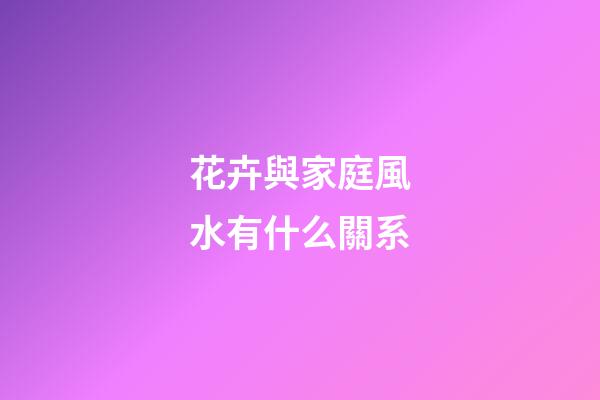花卉與家庭風水有什么關系