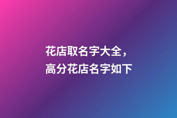 花店取名字大全，高分花店名字如下-第1張-店鋪起名-玄機(jī)派