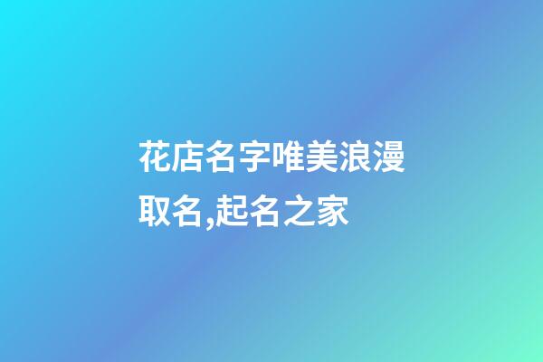 花店名字唯美浪漫取名,起名之家