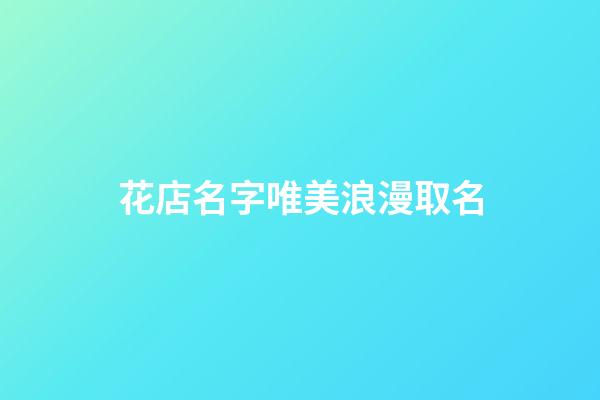 花店名字唯美浪漫取名-第1張-店鋪起名-玄機(jī)派