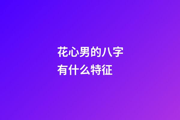 花心男的八字有什么特征