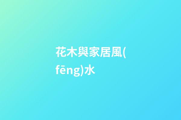 花木與家居風(fēng)水