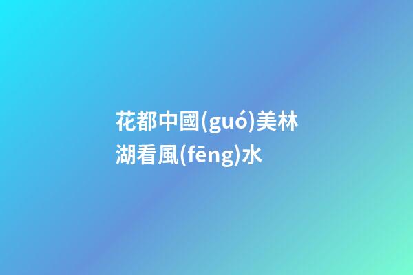 花都中國(guó)美林湖看風(fēng)水
