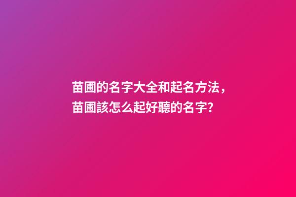 苗圃的名字大全和起名方法，苗圃該怎么起好聽的名字？-第1張-公司起名-玄機派