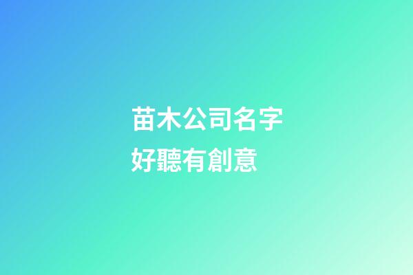 苗木公司名字好聽有創意