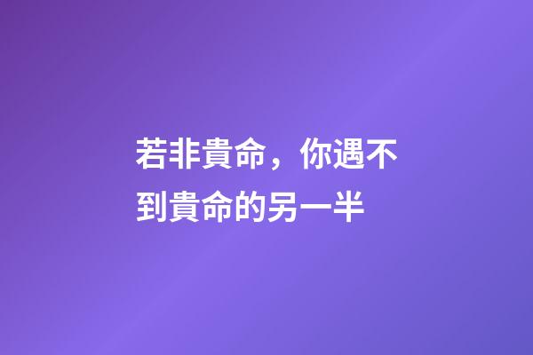 若非貴命，你遇不到貴命的另一半