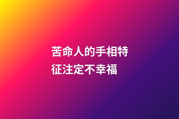 苦命人的手相特征注定不幸福