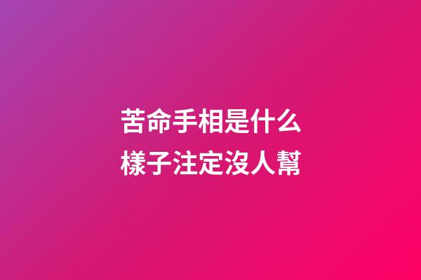 苦命手相是什么樣子注定沒人幫