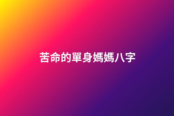 苦命的單身媽媽八字