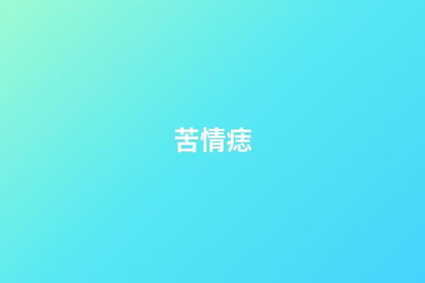 苦情痣