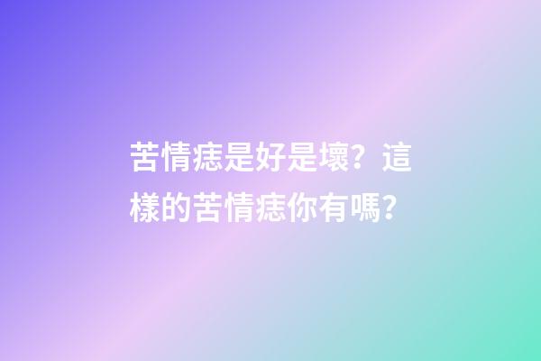 苦情痣是好是壞？這樣的苦情痣你有嗎？