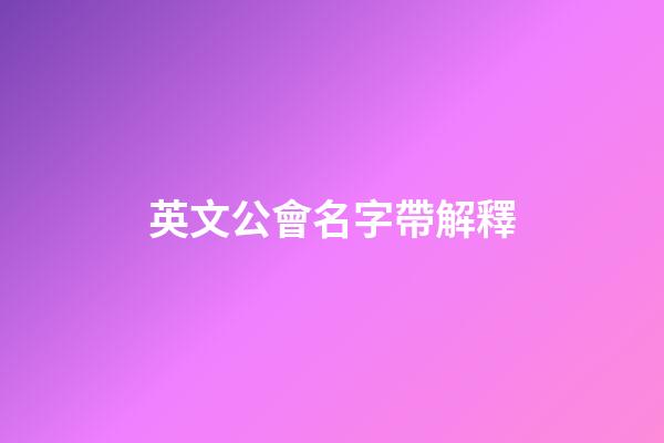 英文公會名字帶解釋
