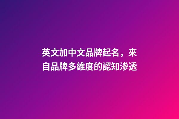 英文加中文品牌起名，來自品牌多維度的認知滲透-第1張-商標起名-玄機派