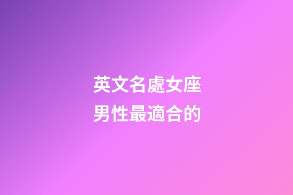 英文名處女座男性最適合的-第1張-星座運勢-玄機派