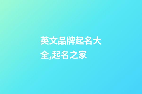 英文品牌起名大全,起名之家-第1張-商標(biāo)起名-玄機(jī)派