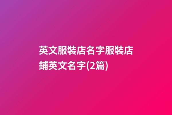 英文服裝店名字服裝店鋪英文名字(2篇)-第1張-店鋪起名-玄機(jī)派