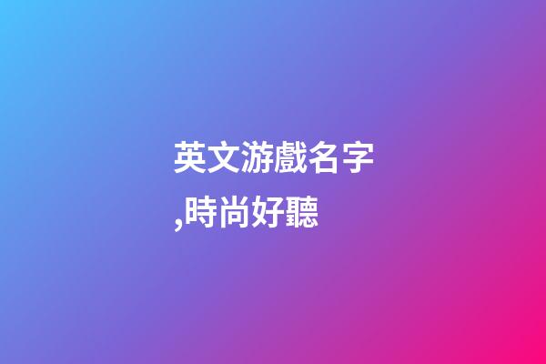 英文游戲名字,時尚好聽