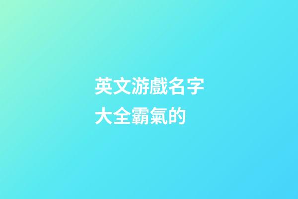 英文游戲名字大全霸氣的