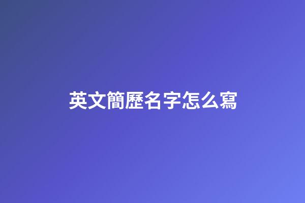 英文簡歷名字怎么寫