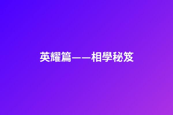 英耀篇——相學秘笈