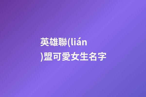 英雄聯(lián)盟可愛女生名字