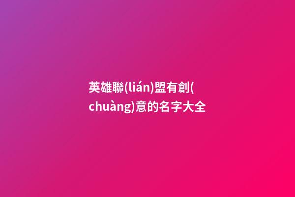 英雄聯(lián)盟有創(chuàng)意的名字大全
