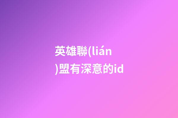 英雄聯(lián)盟有深意的id