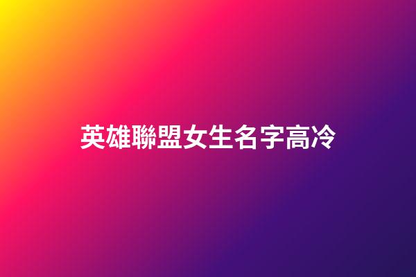 英雄聯盟女生名字高冷
