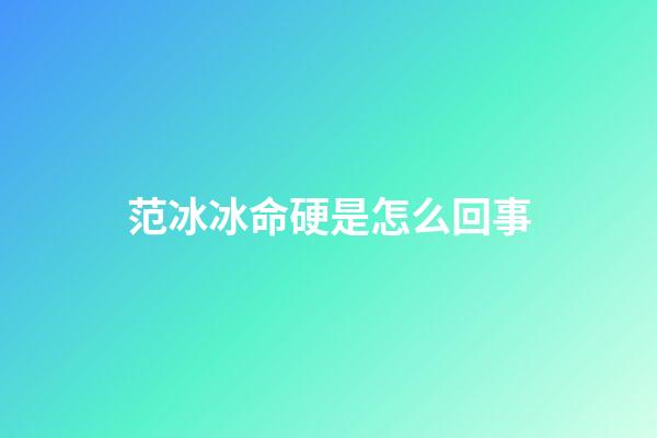 范冰冰命硬是怎么回事