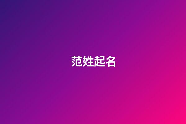 范姓起名（范的最佳配字）-第1張-星座運勢-玄機派