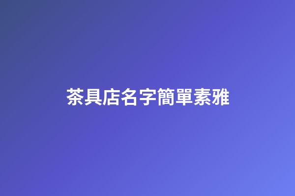 茶具店名字簡單素雅
