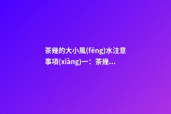 茶幾的大小風(fēng)水注意事項(xiàng)一：茶幾的大小和形狀