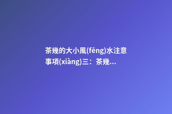茶幾的大小風(fēng)水注意事項(xiàng)三：茶幾的材質(zhì)和色彩