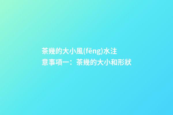 茶幾的大小風(fēng)水注意事項一：茶幾的大小和形狀