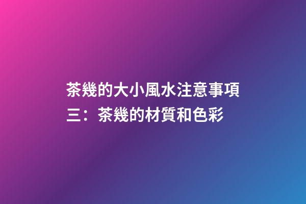 茶幾的大小風水注意事項三：茶幾的材質和色彩