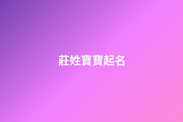 莊姓寶寶起名(莊姓寶寶取名)-第1張-寶寶起名-玄機派