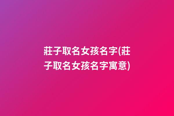 莊子取名女孩名字(莊子取名女孩名字寓意)