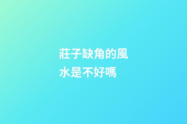 莊子缺角的風水是不好嗎