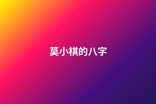 莫小棋的八字