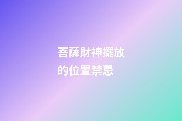 菩薩財神擺放的位置禁忌