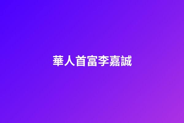 華人首富李嘉誠