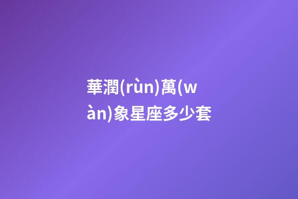 華潤(rùn)萬(wàn)象星座多少套